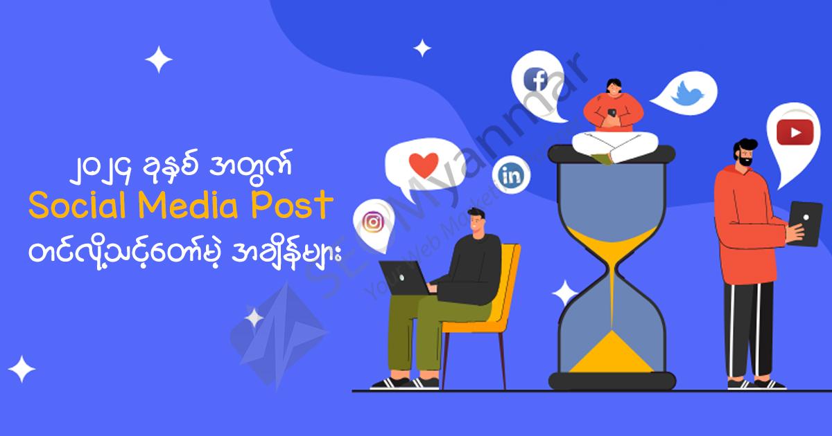 ၂၀၂၄ ခုနှစ် အတွက် Social Media Post တင်လို့သင့်တော်မဲ့ အချိန်များ