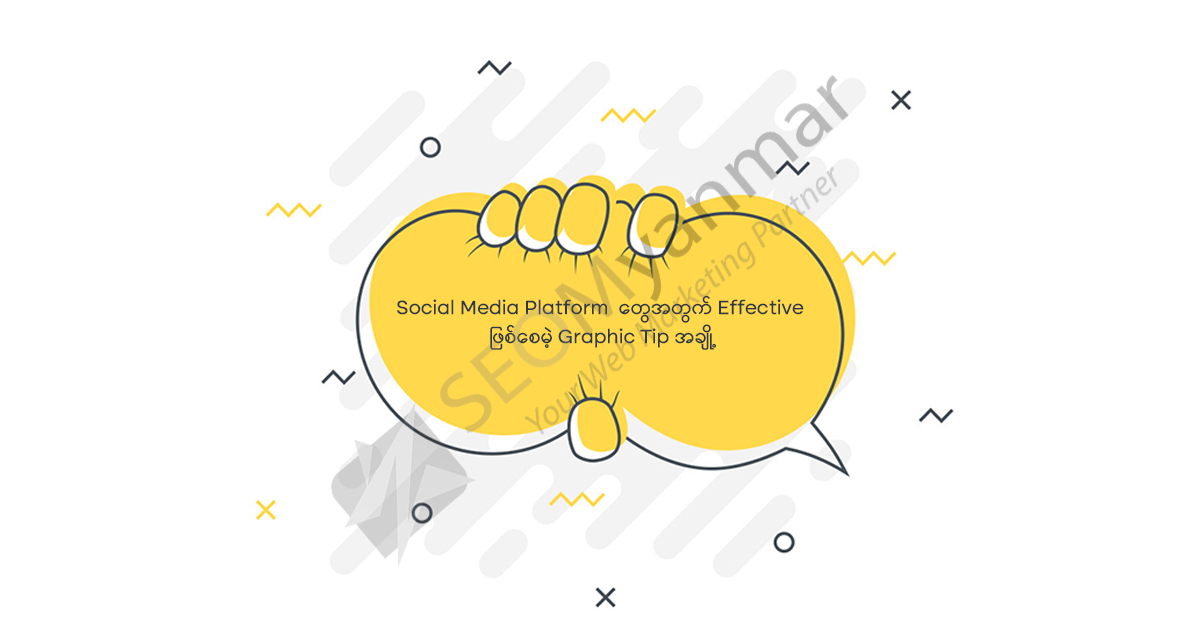Social Media Platform တွေအတွက် Effective ဖြစ်စေမဲ့ Graphic Tip အချို့