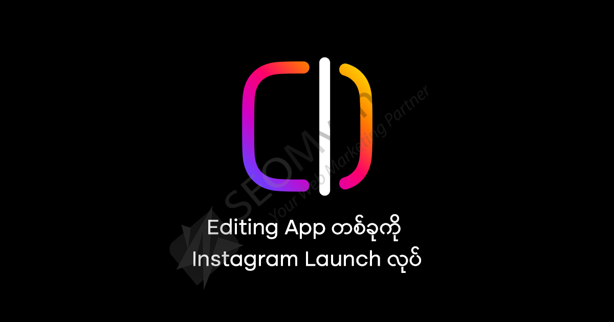 Editing App တစ်ခုကို Instagram Launch လုပ်