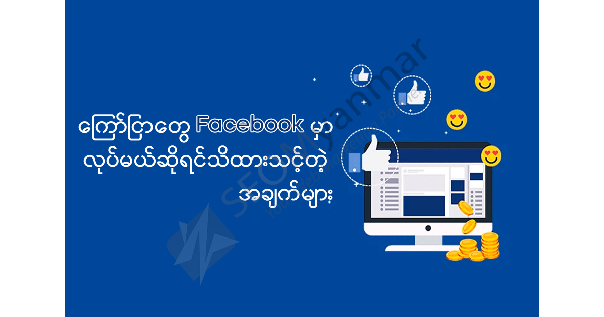 ကြော်ငြာတွေ Facebook မှာလုပ်မယ်ဆိုရင် သိထားသင့်တဲ့ အချက်များ