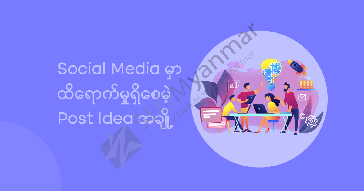 Social Media မှာထိရောက်မှုရှိစေမဲ့ Post Idea အချို့