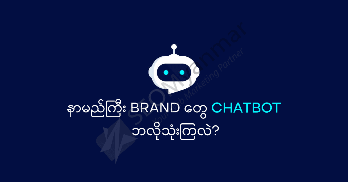 နာမည်ကြီး Brand တွေ Chatbot ဘလိုသုံးကြလဲ?