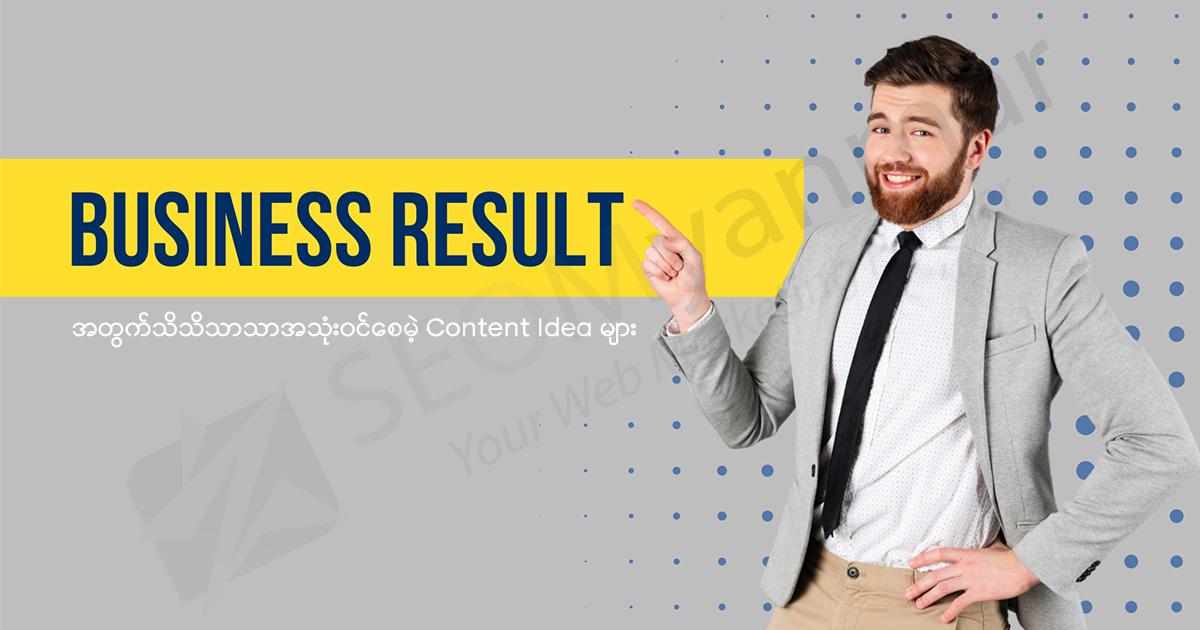Result အတွက် သိသိသာသာ အသုံးဝင်စေမဲ့ Content Idea များ