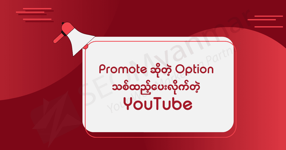 Promote ဆိုတဲ့ Option သစ်ထည့်ပေးလိုက်တဲ့ YouTube