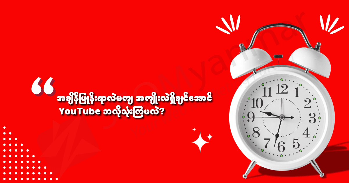 အချိန်ဖြုန်းရာလဲမကျ အကျိုးလဲရှိချင်အောင် YouTube ဘလိုသုံးကြမလဲ?