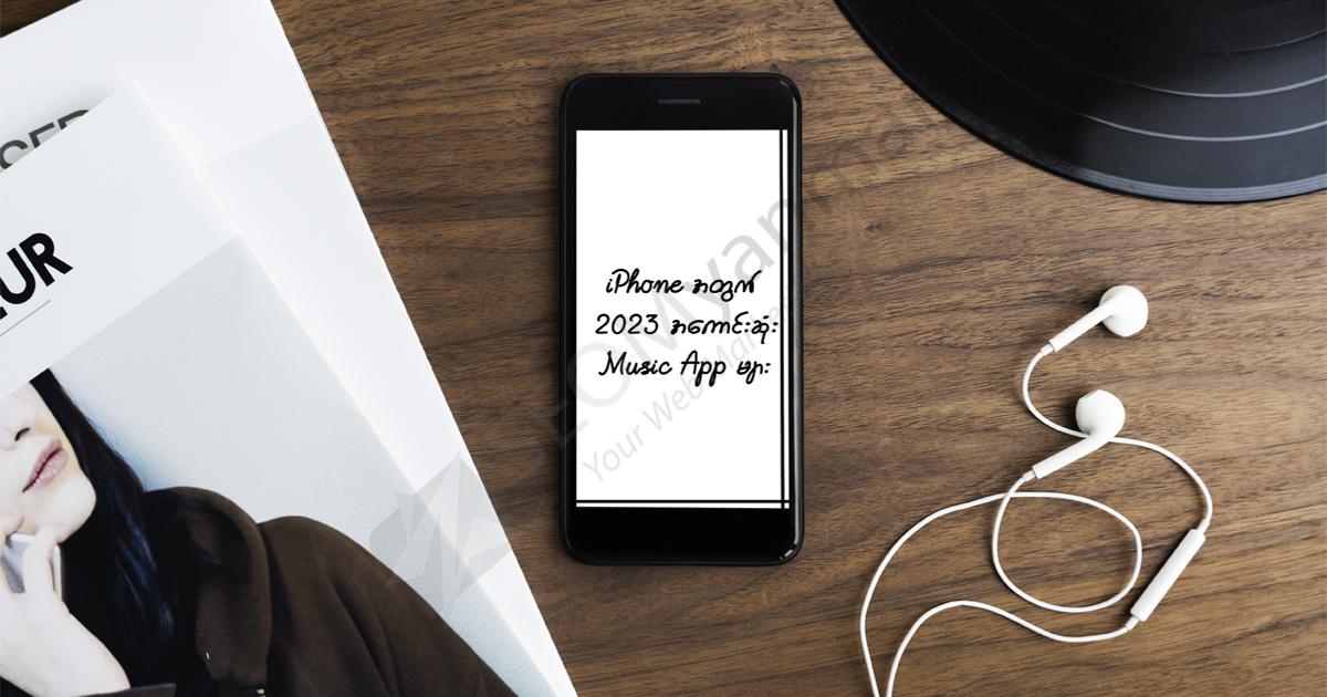 iPhone အတွက် 2023 အကောင်းဆုံး Music App များ iPhone အတွက် 2023 အကောင်းဆုံး Music App များ