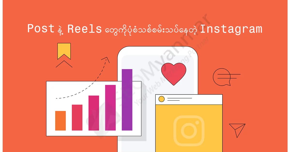Post နဲ့ Reel တွေကို ပုံစံသစ် စမ်းသပ်နေတဲ့ Instagram