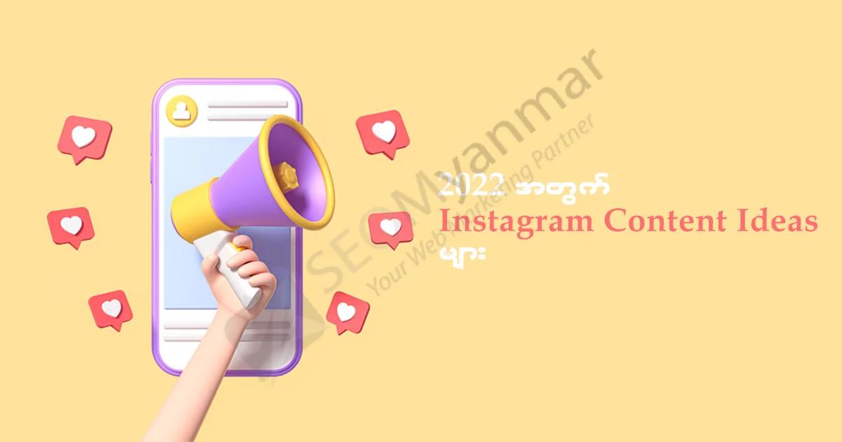 2022 အတွက် Instagram Content Ideas များ 2022 အတွက် Instagram Content Ideas များ