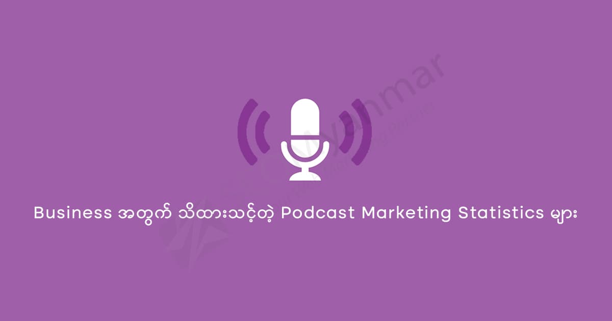 Business အတွက် သိထားသင့်တဲ့ Podcast Marketing Statistics များ