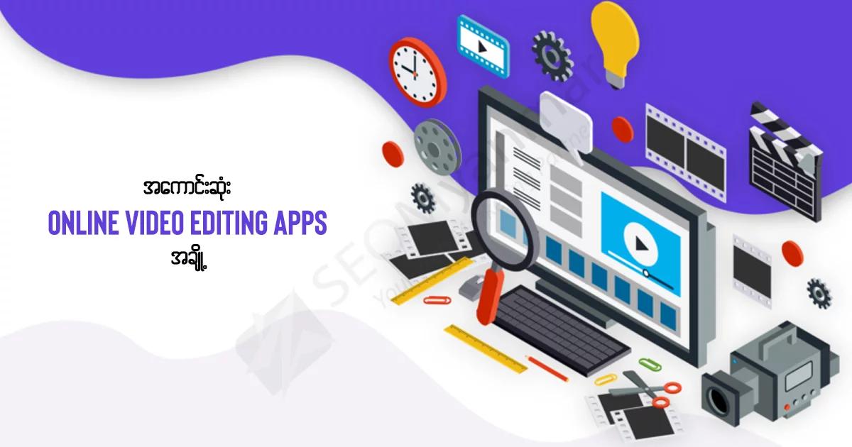 အကောင်းဆုံး Online Video Editing Apps အချို့ အကောင်းဆုံး Online Video Editing Apps အချို့