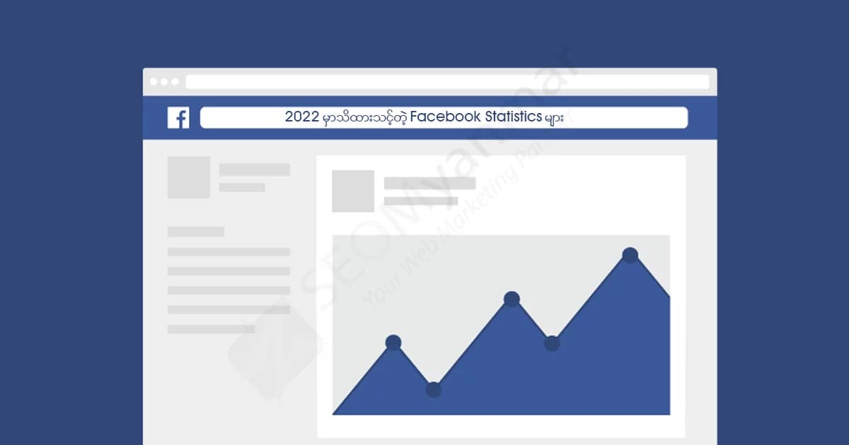 2022 မှာသိထားသင့်တဲ့ Facebook Statistics များ