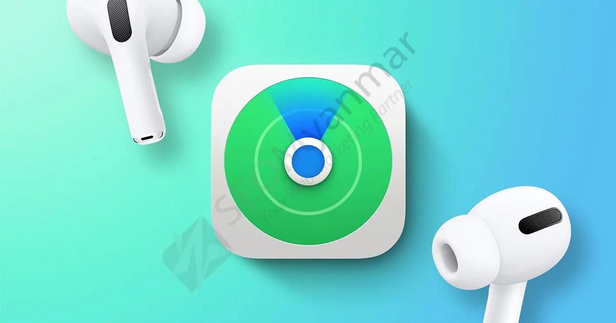 Airpod ပျောက်တာကို မြန်မြန်ရှာကြမယ် Airpod ပျောက်တာကို မြန်မြန်ရှာကြမယ်