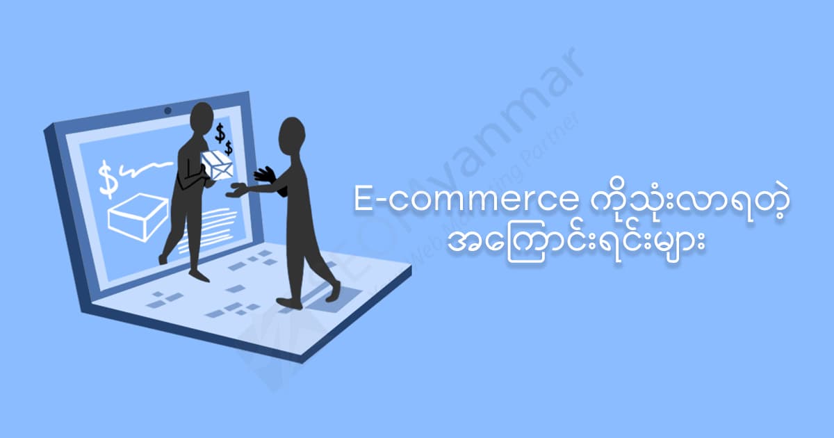 E-commerce ကိုသုံးလာရတဲ့ အကြောင်းရင်းများ
