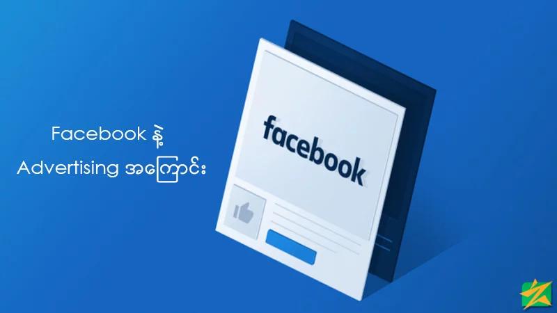 Facebook နဲ့ Advertising အကြောင်း Facebook နဲ့ Advertising အကြောင်း