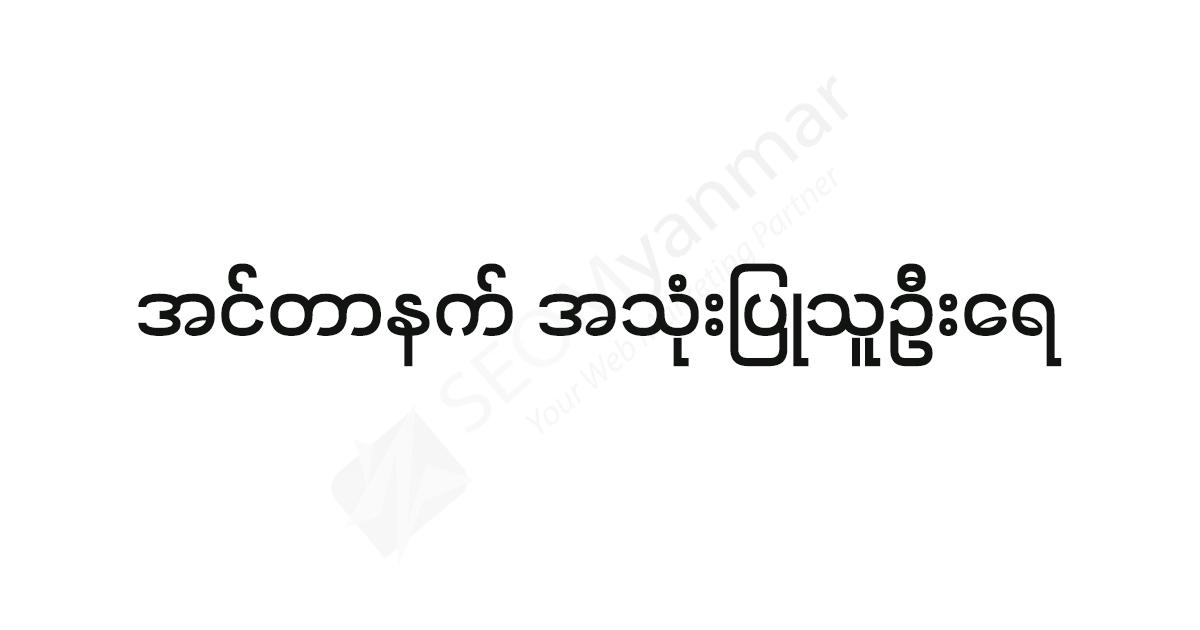 အင်တာနက် အသုံးပြုသူဦးရေ အင်တာနက် အသုံးပြုသူဦးရေ