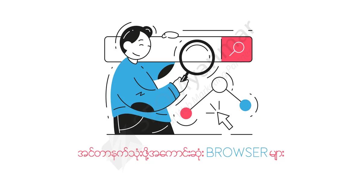 အင်တာနက်သုံးဖို့အကောင်းဆုံး Browser များ အင်တာနက်သုံးဖို့အကောင်းဆုံး Browser များ