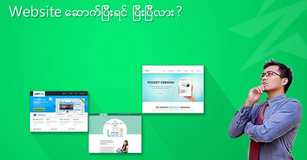 Website ဆောက်ပြီးရင် ပြီးပြီလား? Website ဆောက်ပြီးရင် ပြီးပြီလား?