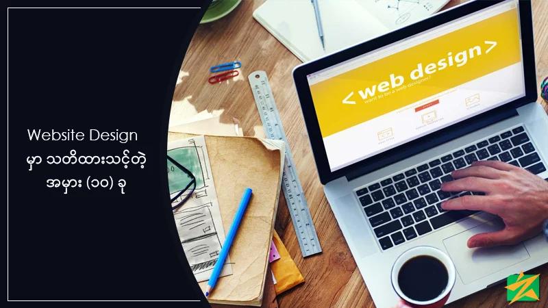 Website Design မှာ သတိထားသင့်တဲ့ အမှား (၁၀)ခု Website Design မှာ သတိထားသင့်တဲ့ အမှား (၁၀)ခု