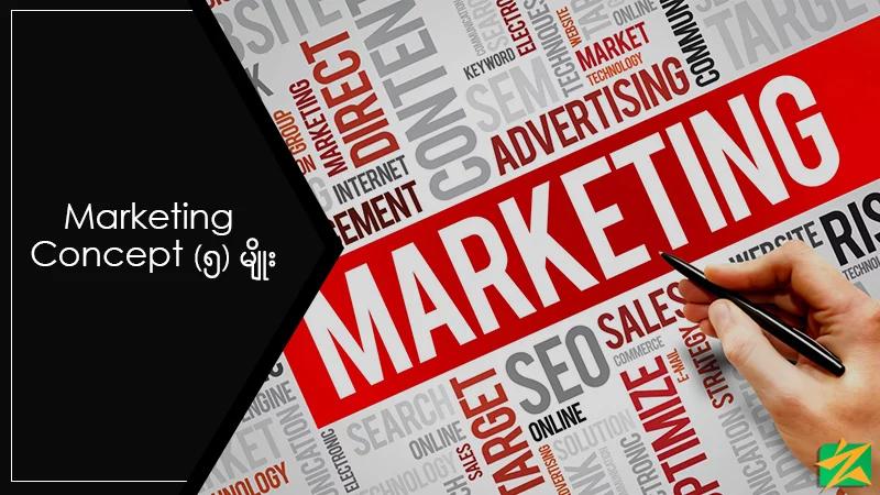 5 Concepts of Marketing 5 Concepts of Marketing