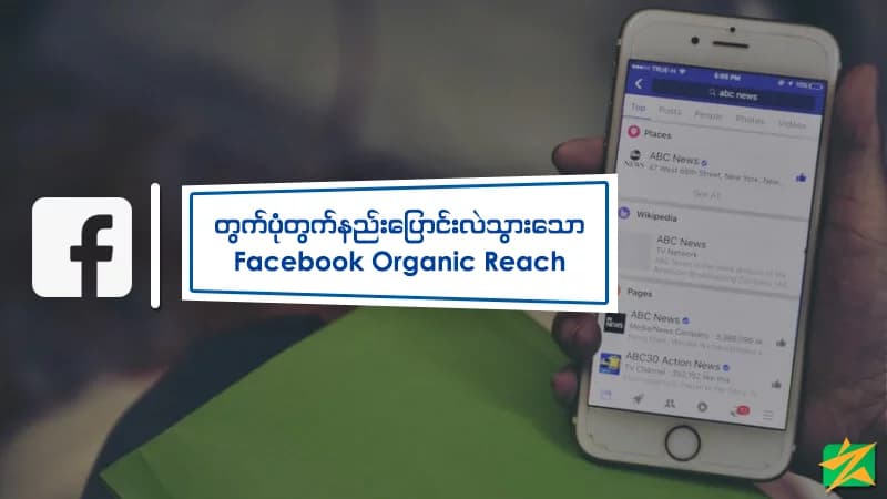 တွက်ပုံတွက်နည်း ပြောင်းလဲသွားသော Facebook Organic Reach
