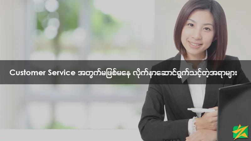 Customer Service အတွက် မဖြစ်မနေ လိုက်နာဆောင်ရွက်သင့်တဲ့ အရာများ Customer Service အတွက် မဖြစ်မနေ လိုက်နာဆောင်ရွက်သင့်တဲ့ အရာများ