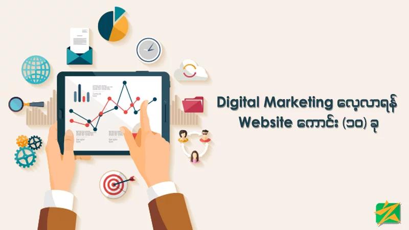 Digital Marketing လေ့လာရန် Website ကောင်း (၁၀) ခု Digital Marketing လေ့လာရန် Website ကောင်း (၁၀) ခု