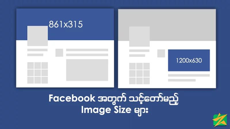 Facebook အတွက် သင့်တော်မည့် Image Size များ Facebook အတွက် သင့်တော်မည့် Image Size များ
