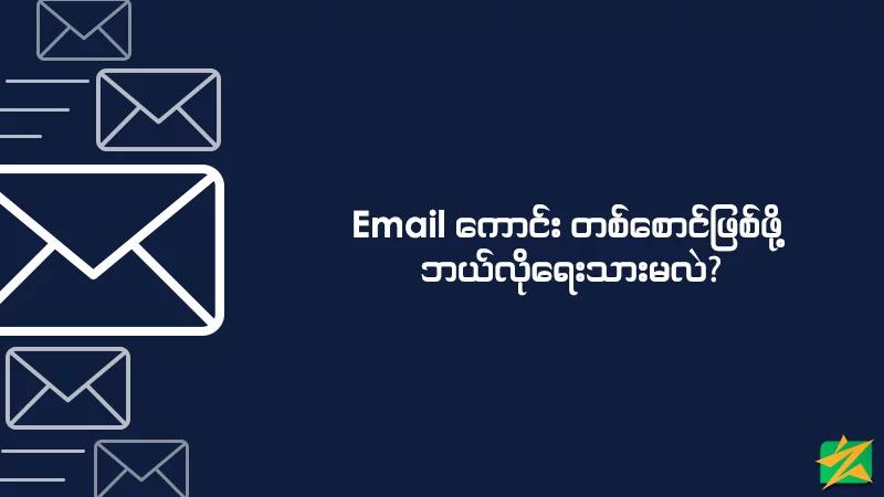 Email ကောင်းတစ်စောင်ဖြစ်ဖို့ ဘယ်လိုရေးမလဲ? Email ကောင်းတစ်စောင်ဖြစ်ဖို့ ဘယ်လိုရေးမလဲ?