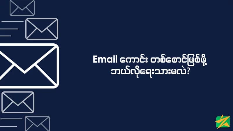 Email ကောင်းတစ်စောင်ဖြစ်ဖို့ ဘယ်လိုရေးမလဲ?