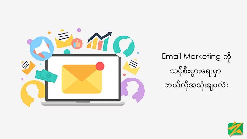 Email Marketing ကို သင့်စီးပွားရေးမှာ ဘယ်လို အသုံးချမလဲ? Email Marketing ကို သင့်စီးပွားရေးမှာ ဘယ်လို အသုံးချမလဲ?