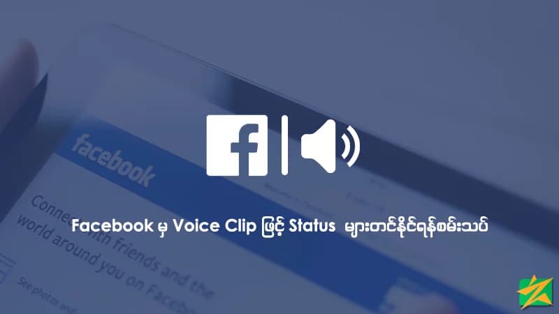 Facebook မှ Voice Clip ဖြင့် Status များ တင်နိုင်ရန် စမ်းသပ်