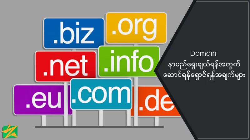 Domain နာမည်ရွေးချယ်ရန်အတွက် ဆောင်ရန်ရှောင်ရန်အချက်များ Domain နာမည်ရွေးချယ်ရန်အတွက် ဆောင်ရန်ရှောင်ရန်အချက်များ