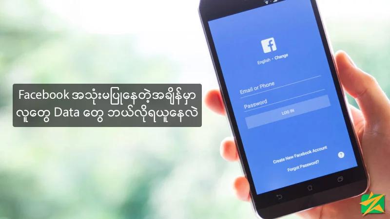 Facebook အသုံးမပြုတဲ့ အချိန်မှာ လူတွေဆီက Data တွေ ဘယ်လိုရယူနေလဲ? Facebook အသုံးမပြုတဲ့ အချိန်မှာ လူတွေဆီက Data တွေ ဘယ်လိုရယူနေလဲ?