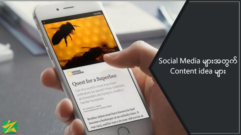 Social Media များအတွက် Content Idea များ Social Media များအတွက် Content Idea များ