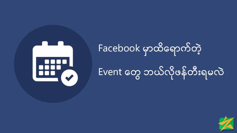 Facebook မှာ ထိရောက်တဲ့ Event တွေ ဘယ်လိုဖန်တီးမလဲ?