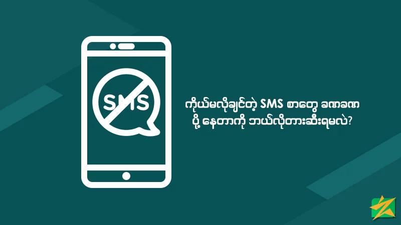 ကိုယ်မလိုချင်တဲ့ SMS စာတွေ ခဏခဏပို့နေတာကို ဘယ်လိုတားဆီးရမလဲ?