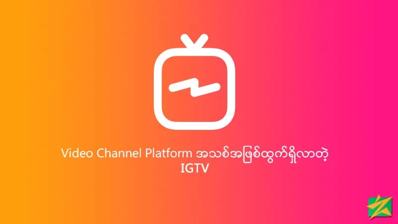 Video Channel Platform တစ်ခုအဖြစ်ထွက်ရှိလာတဲ့ IGTV