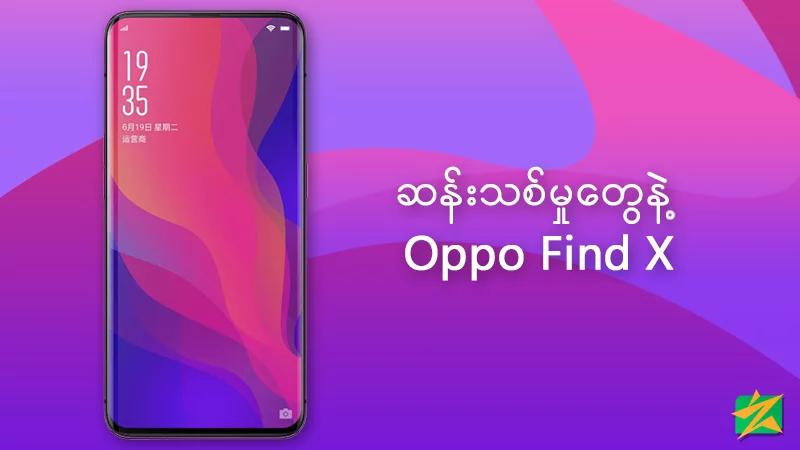 လူတွေကိုအံသြသွားစေလောက် ဆန်းသစ်မှုတွေနဲထုတ်လုပ်လိုက်တဲ့ Oppo Find X လူတွေကိုအံသြသွားစေလောက် ဆန်းသစ်မှုတွေနဲထုတ်လုပ်လိုက်တဲ့ Oppo Find X