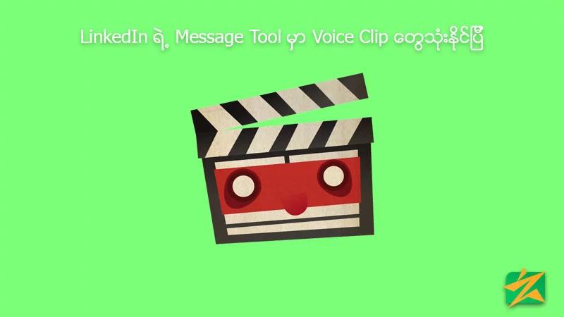 LinkedIn ရဲ့ Message Tool မှာ Voice Clip တွေသုံးနိုင်ပြီ LinkedIn ရဲ့ Message Tool မှာ Voice Clip တွေသုံးနိုင်ပြီ
