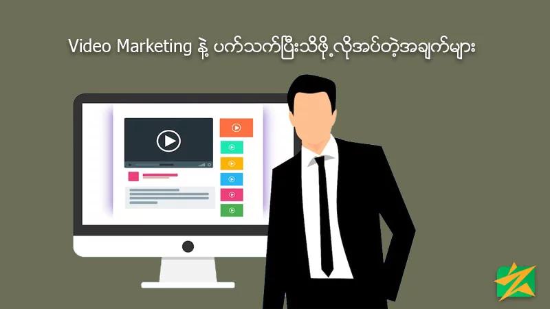 Video Marketing နဲ့ ပက်သက်ပြီးသိဖို့လိုအပ်တဲ့အချက်များ Video Marketing နဲ့ ပက်သက်ပြီးသိဖို့လိုအပ်တဲ့အချက်များ