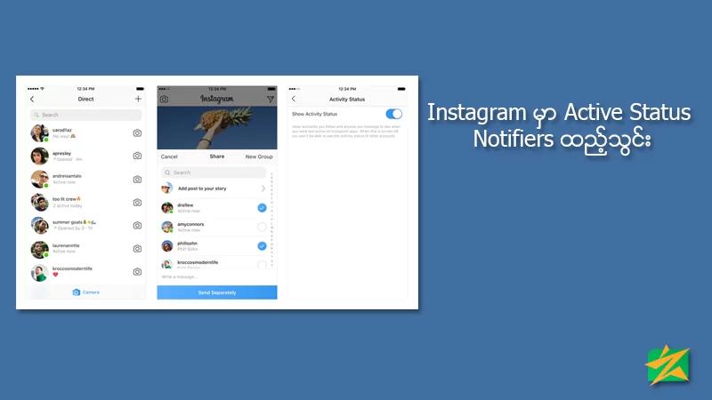 Instagram မှာ Active Status Notifiers ထည့်သွင်း Instagram မှာ Active Status Notifiers ထည့်သွင်း