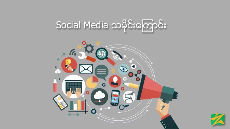 Social Media သမိုင်းကြောင်း Social Media သမိုင်းကြောင်း