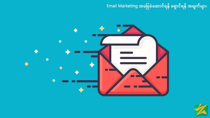 Email Marketing အခြေခံဆောင်ရန်ရှောင်ရန်အချက်များ
