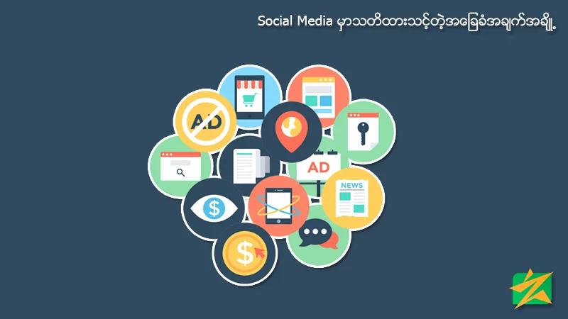 Social Media မှာသတိထားသင့်တဲ့အခြေခံအချက်အချို့ Social Media မှာသတိထားသင့်တဲ့အခြေခံအချက်အချို့