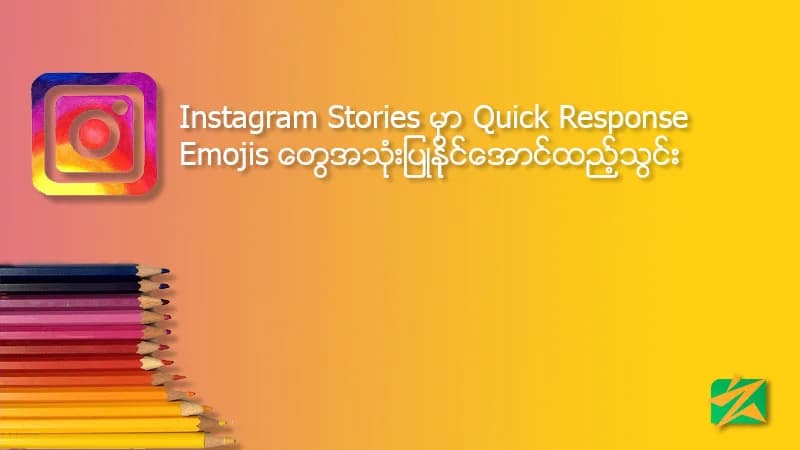 Instagram Stories မှာ Quick Response Emojis တွေအသုံးပြုနိုင်အောင်ထည့်သွင်း
