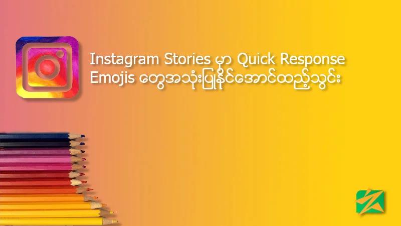 Instagram Stories မှာ Quick Response Emojis တွေအသုံးပြုနိုင်အောင်ထည့်သွင်း Instagram Stories မှာ Quick Response Emojis တွေအသုံးပြုနိုင်အောင်ထည့်သွင်း