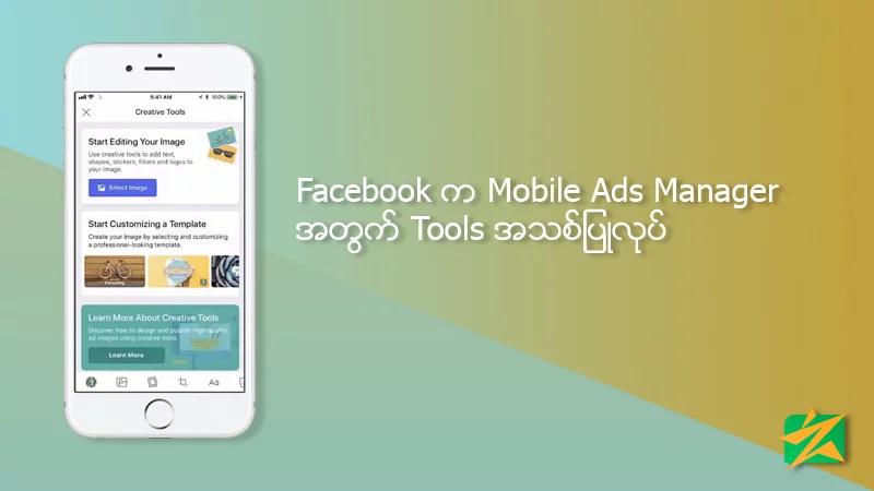 Facebook က Mobile Ads Manager အတွက် Tools အသစ်ပြုလုပ် Facebook က Mobile Ads Manager အတွက် Tools အသစ်ပြုလုပ်