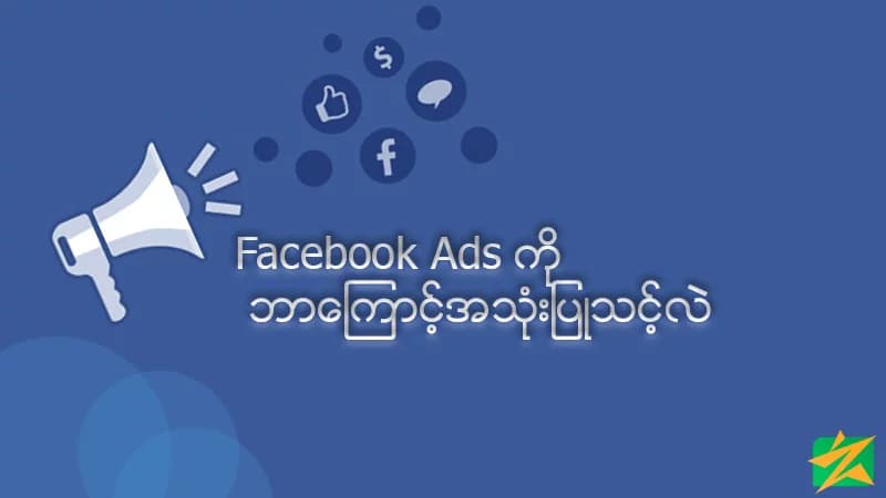 Facebook Ads ကိုဘာကြောင့်အသုံးပြုသင့်လဲ