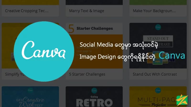 Social Media မှာအသုံးဝင်မဲ့ Image Design တွေကိုရရှိနိုင်တဲ့ Canva