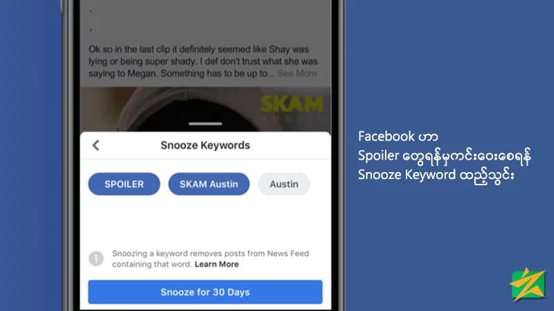 Facebook ဟာ Spoiler တွေရန်မှကင်းဝေးစေရန် Snooze Keyword ကိုထည့်သွင်း